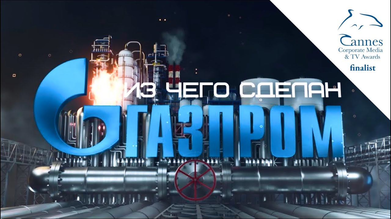 Из чего сделан &laquo;Газпром&raquo;