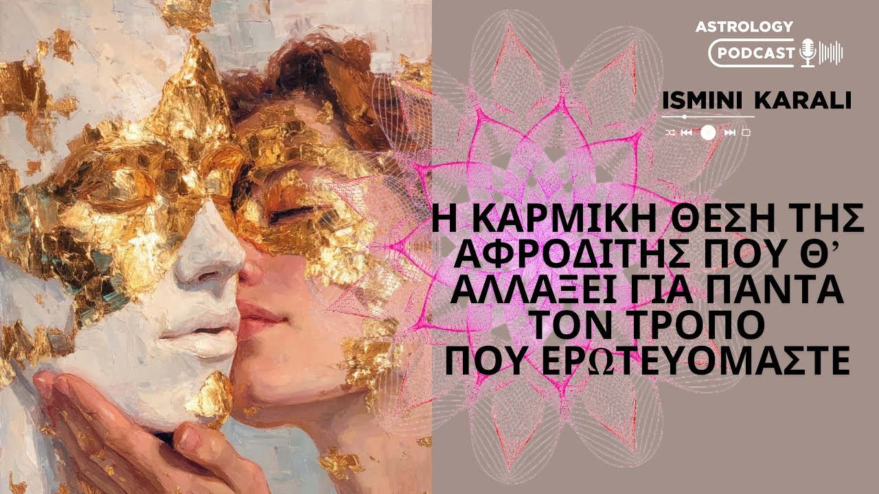 Η ΚΑΡΜΙΚΗ ΘΕΣΗ ΤΗΣ ΑΦΡΟΔΙΤΗΣ ΠΟΥ Θ’ ΑΛΛΑΞΕΙ ΓΙΑ ΠΑΝΤΑ ΤΟΝ ΤΡΟΠΟ ΠΟΥ ΕΡΩΤΕΥΟΜΑΣΤΕ!