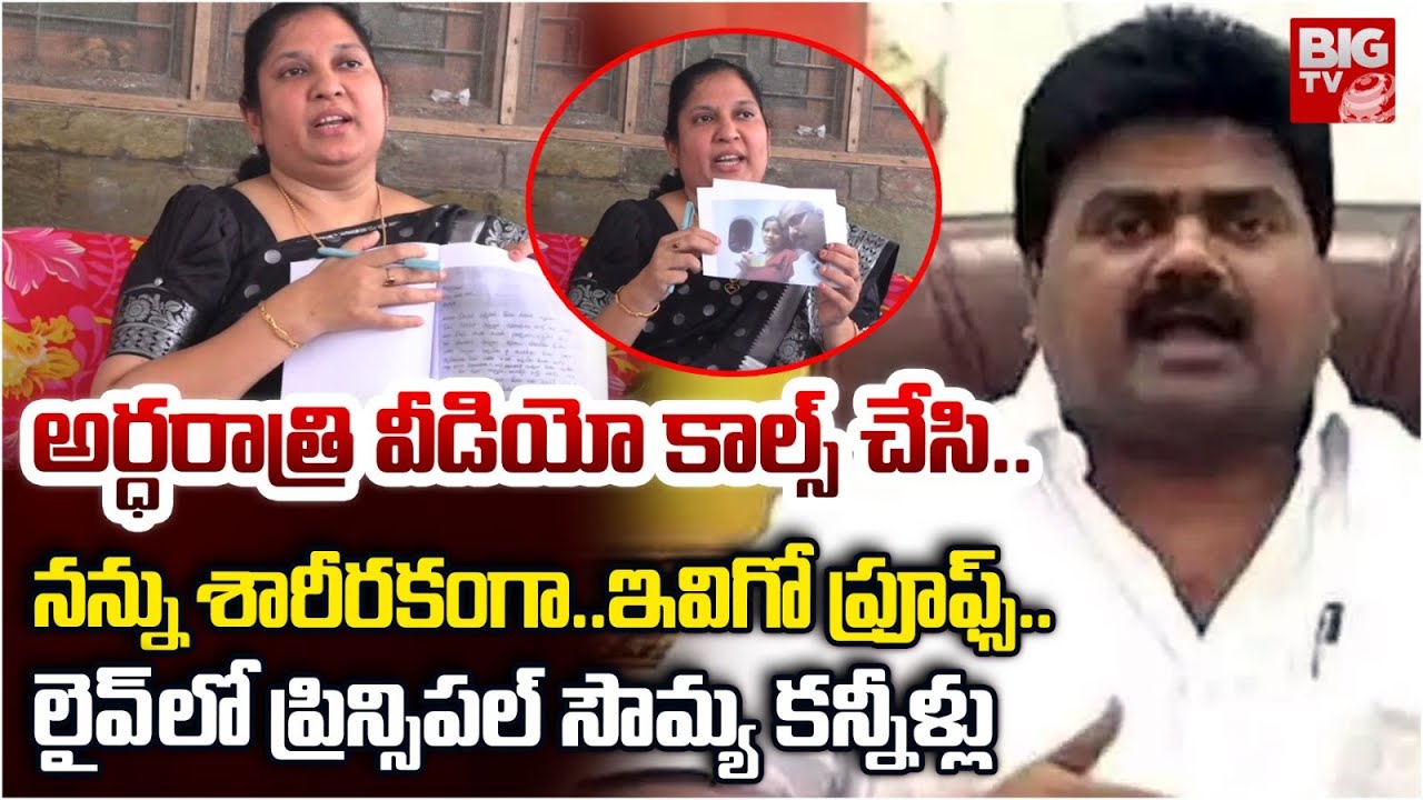 KGBV Principal Soumya Sensational Comments On TDP MLA Kuna Ravi Kumar | BIG TV