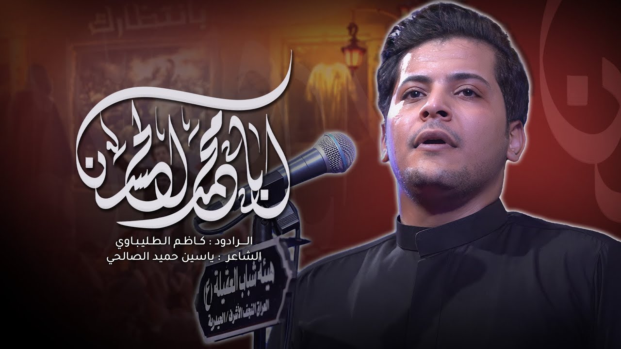 ابا محمد الحسن - الرادود كاظم الطليباوي || هيئة شباب العقيلة ع