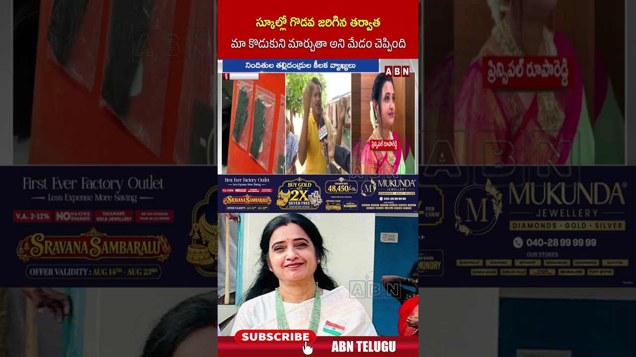 స్కూల్లో గొడవ జరిగిన తర్వాత మా కొడుకుని మార్చుతా అని మేడం చెప్పింది #PrincipalRoopaReddyCase #ABN
