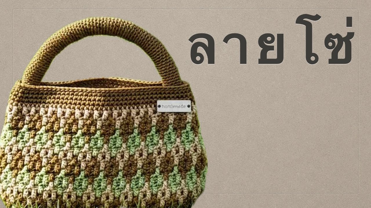 ถักกระเป๋าลายโซ่ #crochet #crochetbag #pattern #handmade 