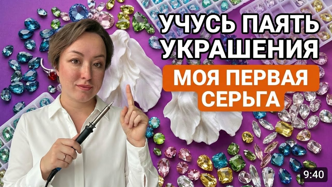 Учусь паять украшения: первая серьга, ожоги, фейлы и будущая коллекция 💥