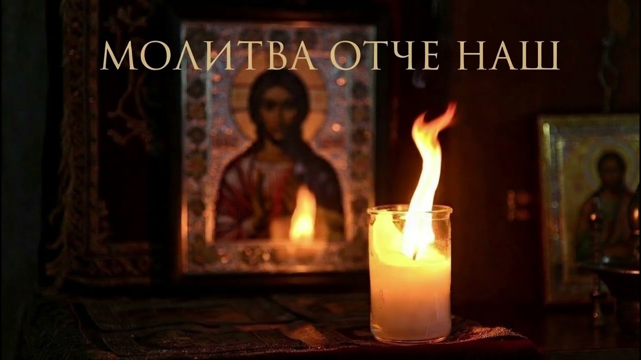 Отче наш 40 раз 🙏 Сильная молитва на защиту, очищение и мир в душе