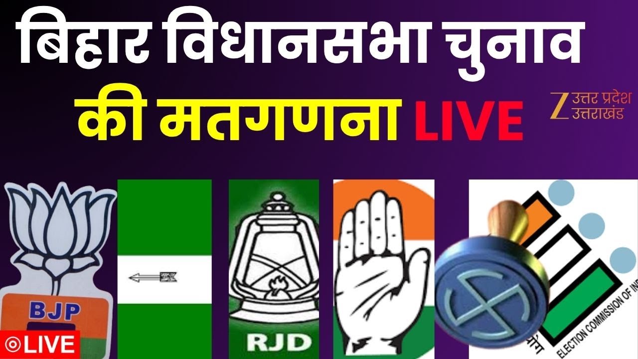 Bihar Assembly Election Result LIVE: बिहार विधानसभा चुनाव की मतगणना LIVE | Nitish Kumar | Tejashwi