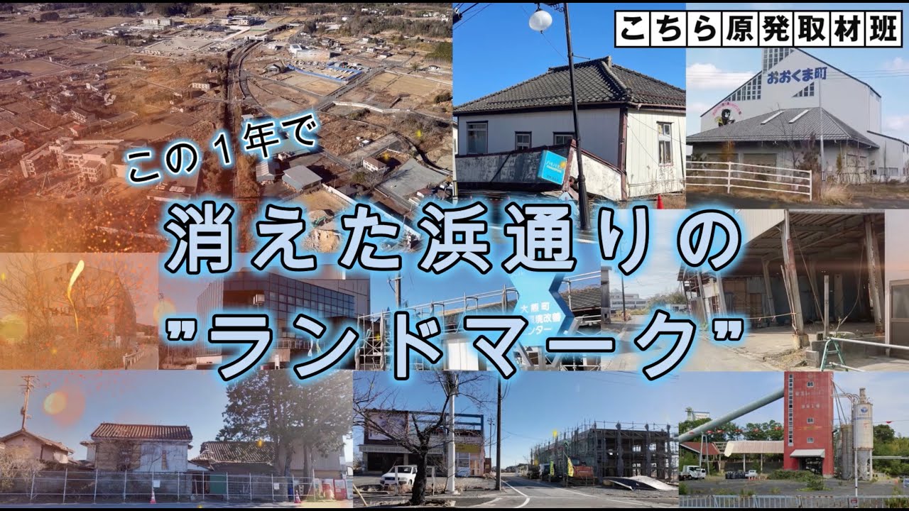 消えた浜通りの”ランドマーク”