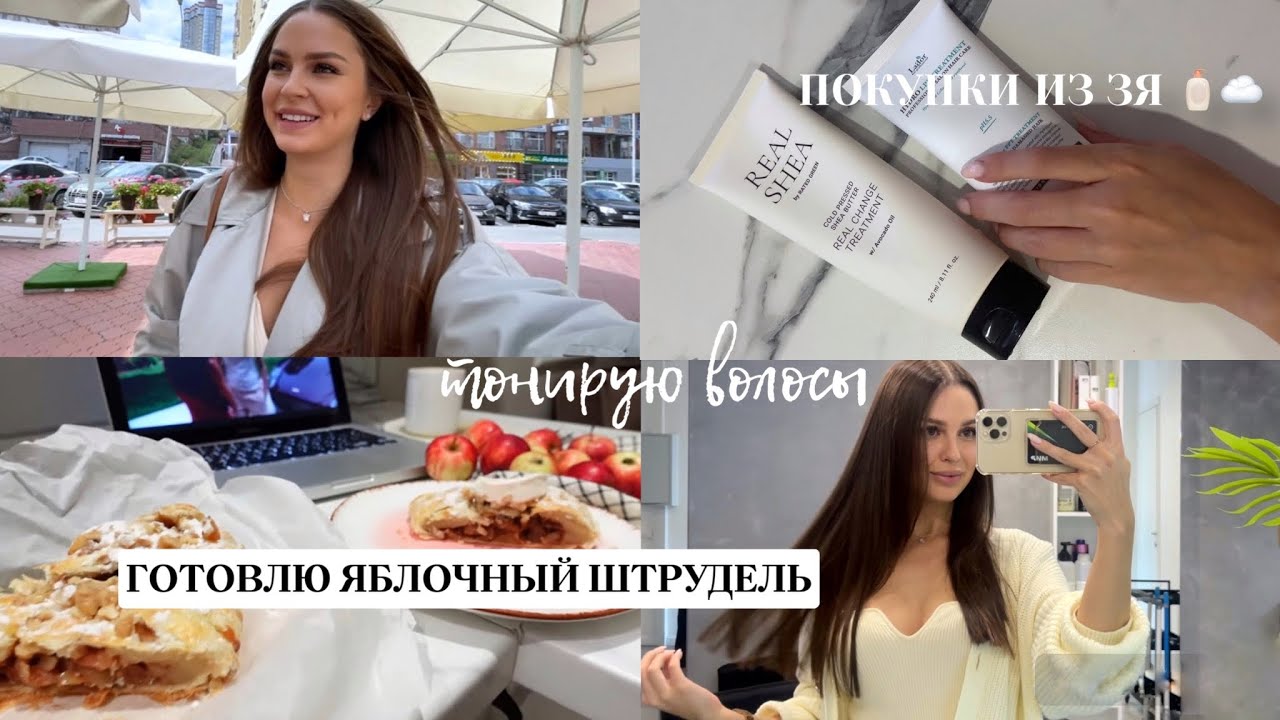 УЮТНЫЙ ВЕЧЕР🍂 ТОНИРУЮ ВОЛОСЫ, РАСПАКОВКА ПОКУПОК| осенний влог