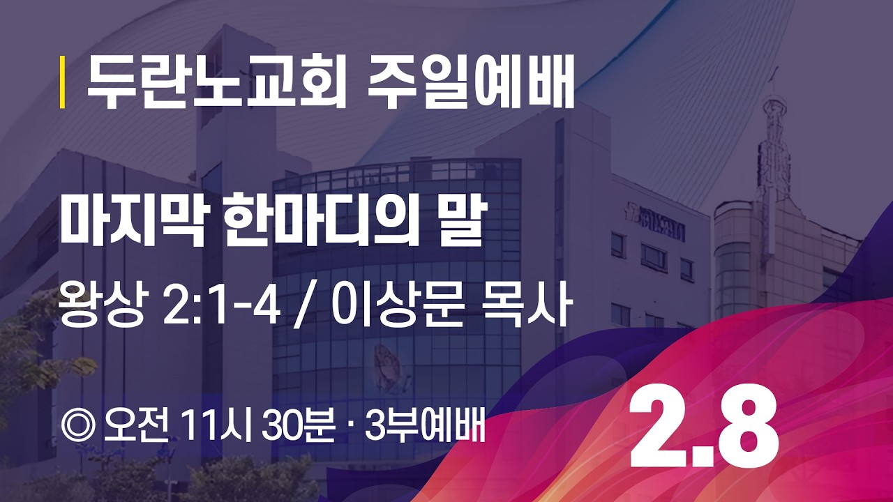 [두란노교회-두목TV] 26-02-08-주일-주일 3부