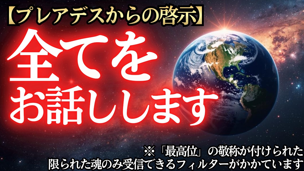 【※緊急啓示】60代から覚醒する！「宇宙との対話」〜プレアデスが教える3つの接続先と沈黙の力〜