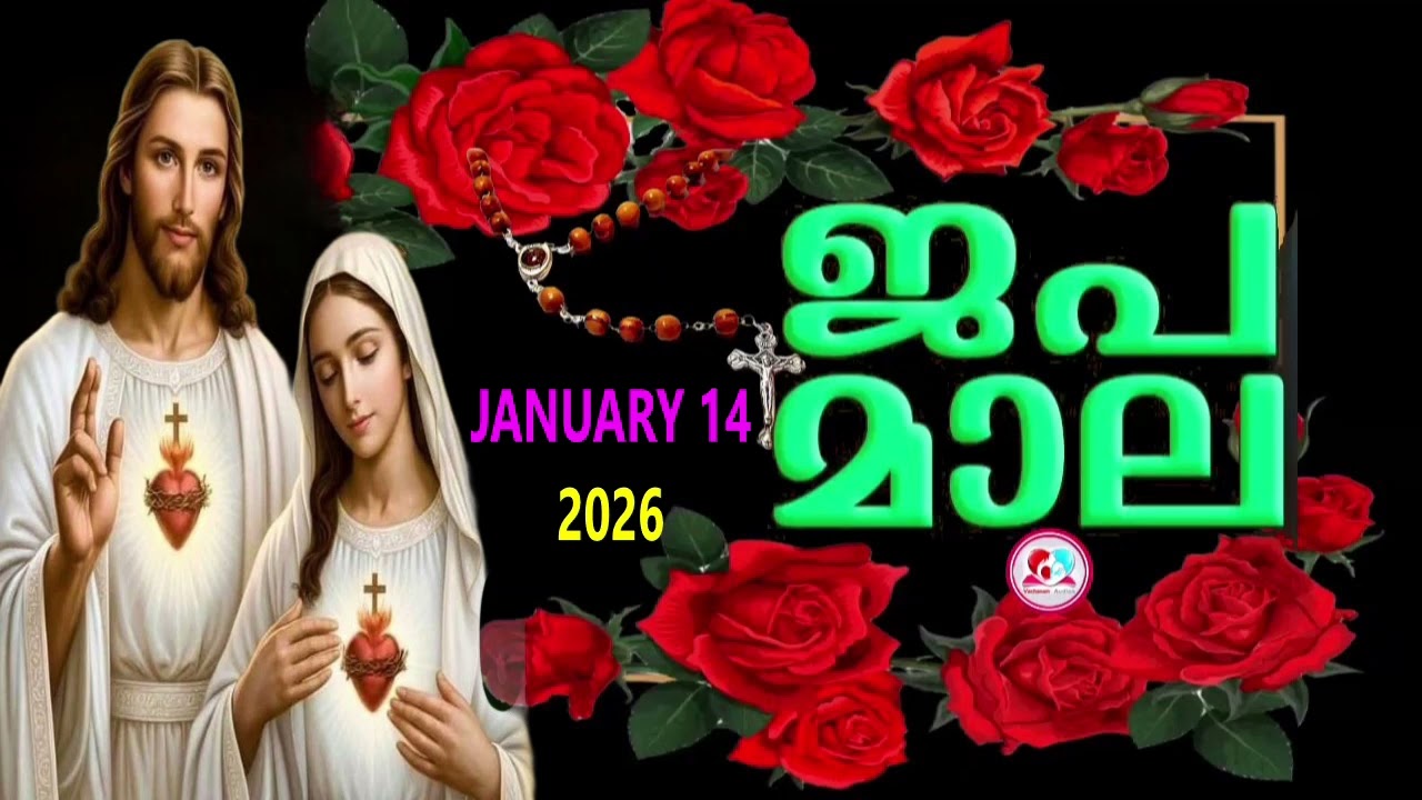 ഇന്ന്   ബുധൻ #മഹിമയുടെ  രഹസ്യങ്ങൾ കേട്ട് ഇന്നത്തെ ദിവസം ആരംഭിക്കാം#japamala Malayalam #january 14th