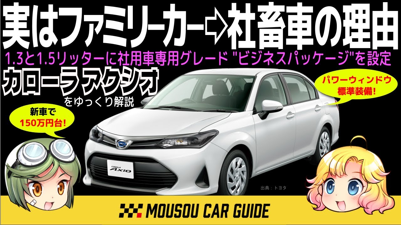 【社畜車】意外と知らない!? カローラアクシオ、実は最強の社用車だった理由〜ゆっくり解説