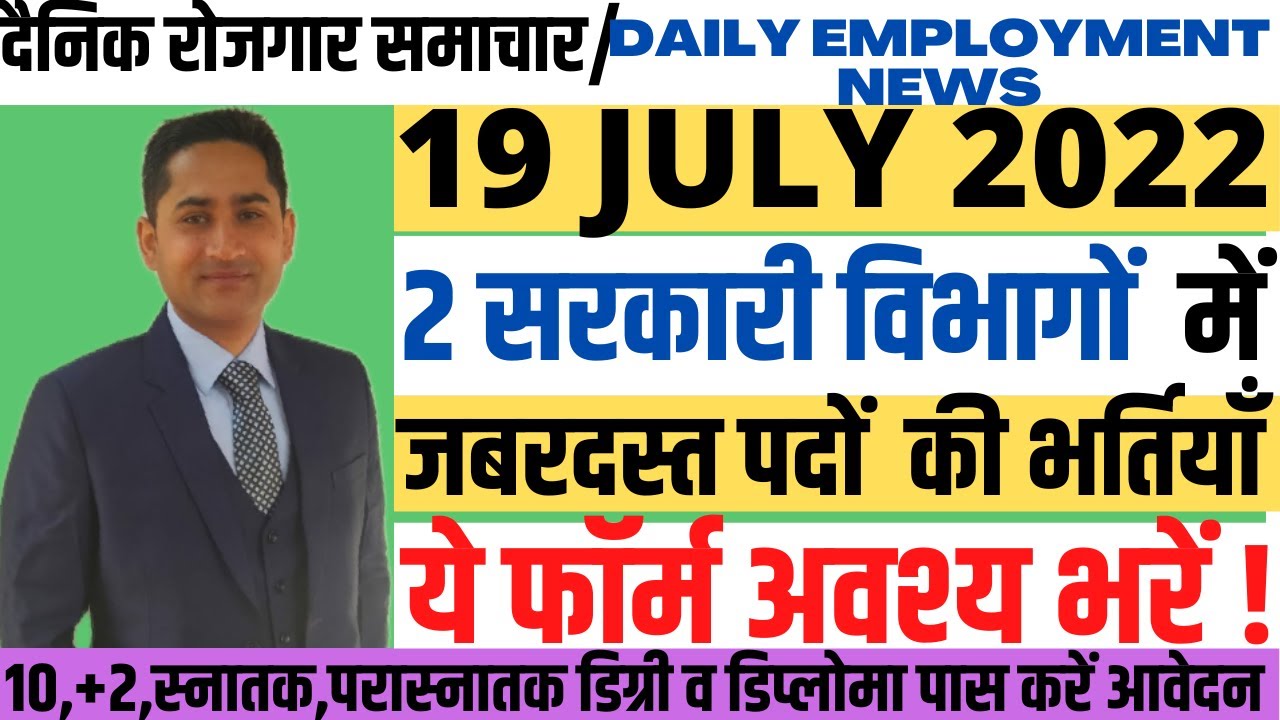 रोजगार समाचार:Employment News 19 July 2022 @CURRENT NEW JOBS by Pawan Thakur