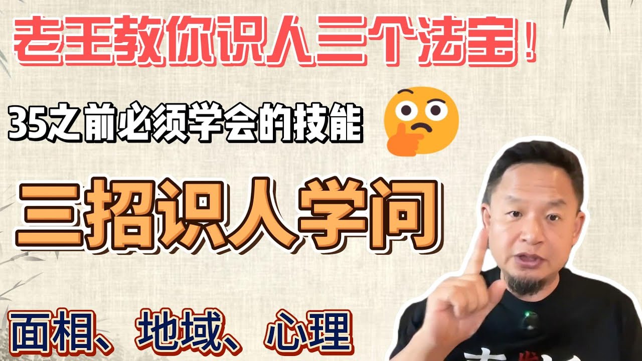 懂面相学有多么重要？老王教你识人三个法宝！|三大学问教你识人防傻x #中国人 #认知 #社会 #情商 #识人