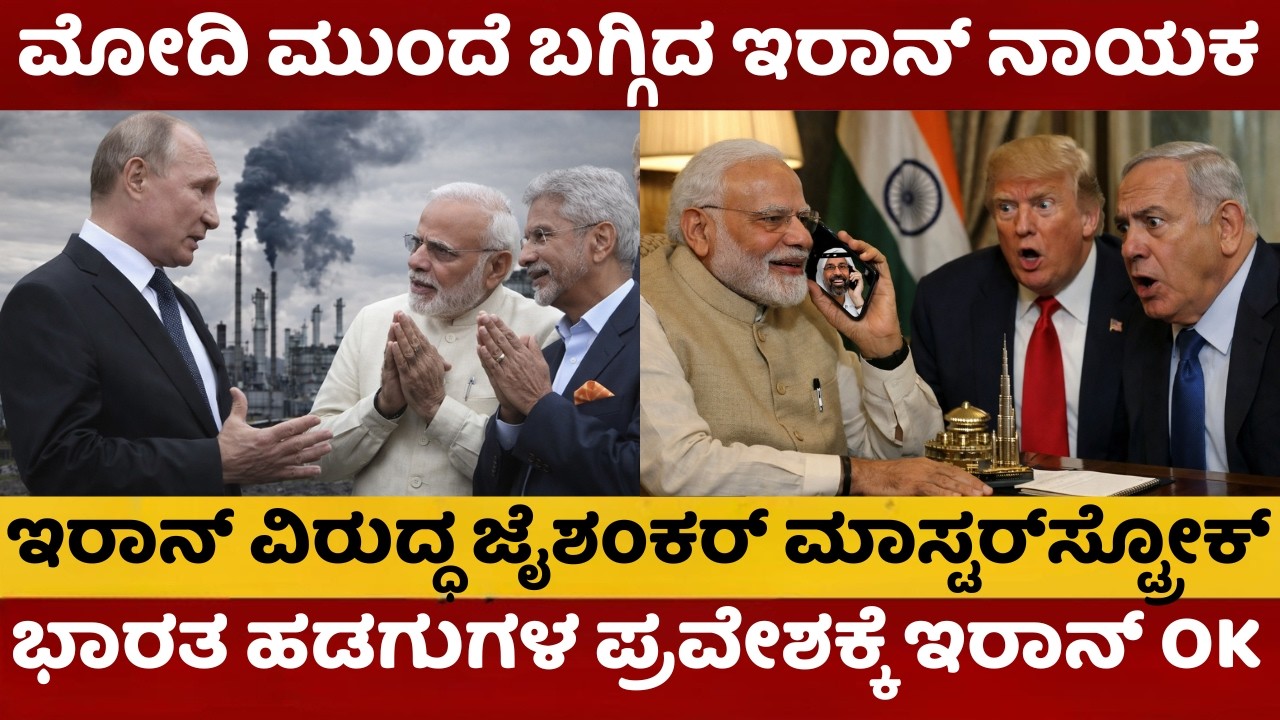 ಇರಾನ್‌ಗೆ ಬೆವರಿಳಿಸಿದ ಜೈಶಂಕರ್ | ಸಮುದ್ರದಲ್ಲಿ ಸಿಲುಕಿದ್ದ ಭಾರತದ 2 ಹಡಗುಗಳು ರಿಲೀಸ್: ಬಿಗ್ ಮಾಸ್ಟರ್‌ಸ್ಟ್ರೋಕ್ |
