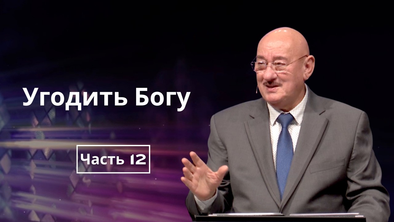 Март 15, 2026 - ц. Непоколебимое Основание