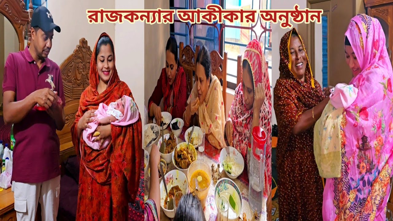 আত্মীয়-স্বজন নিয়ে ৭ দিনের মেয়ের আকীকার অনুষ্ঠান করলাম! আলহামদুলিল্লাহ 🔥 #new_baby