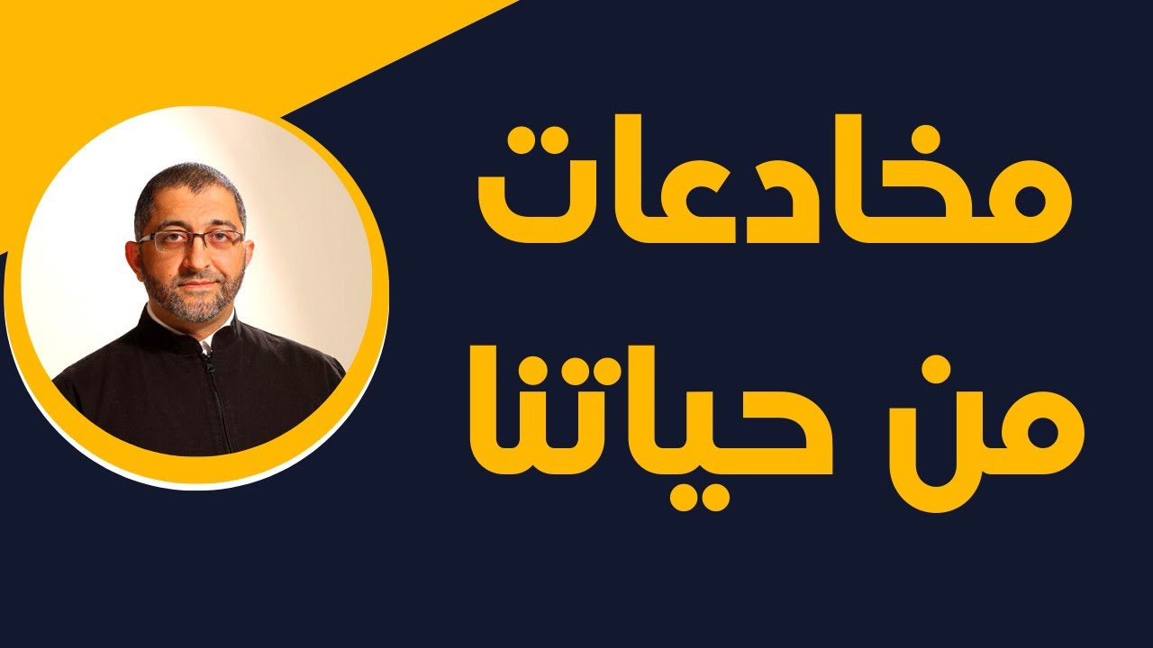 بعض الأمثلة من المخادعات الشائعة اليومية بين الناس | الدكتور عبد الرحمن ذاكر الهاشمي