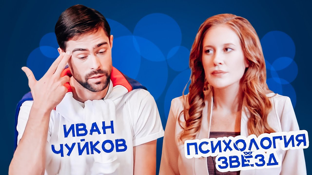 Иван Чуйков. Зависимость, смерть брата, тяжёлые отношения с мамой. Интервью и психологический разбор