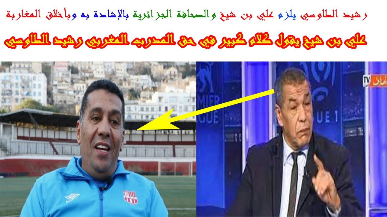 رشيد الطاوسي يلزم علي بن شيخ والصحافة الجزائرية بالإشادة به وبأخلاق المغاربة