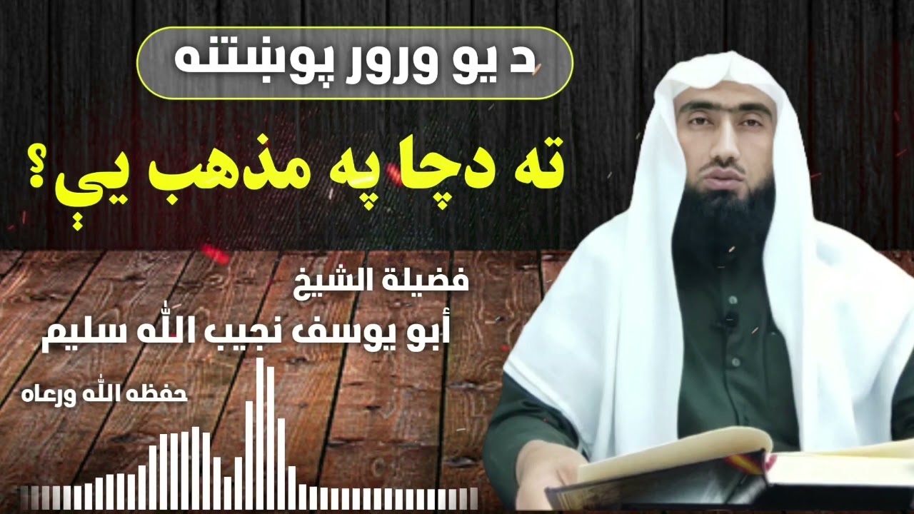 د یو ورور پوښتنه / ته د چا په مذهب یی؟ / شیخ ابو یوسف نجیب الله سلیم حفظه الله