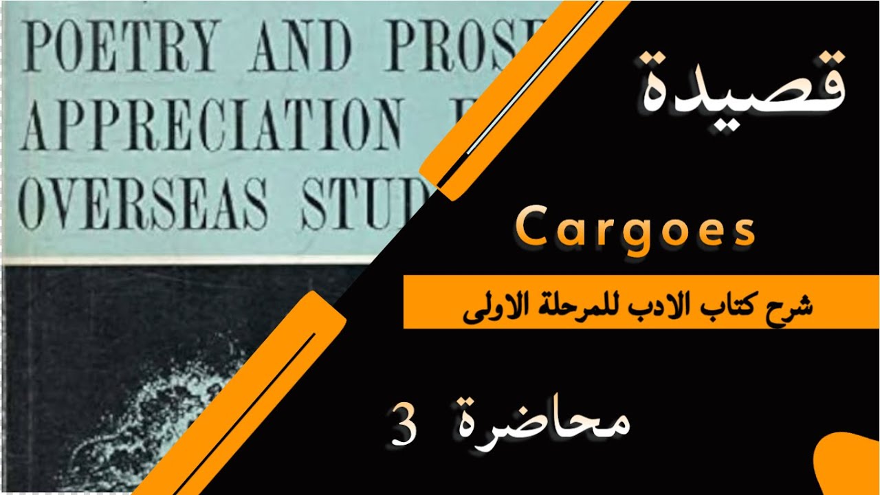 الأدب / مرحلة أولى/ القصيدة الثالثة (Cargoes) محاضرة 3