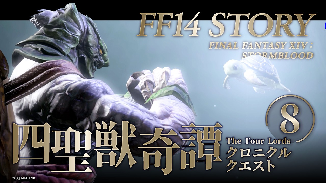【FF14実況｜四聖獣奇譚】黄龍封印戦_part8