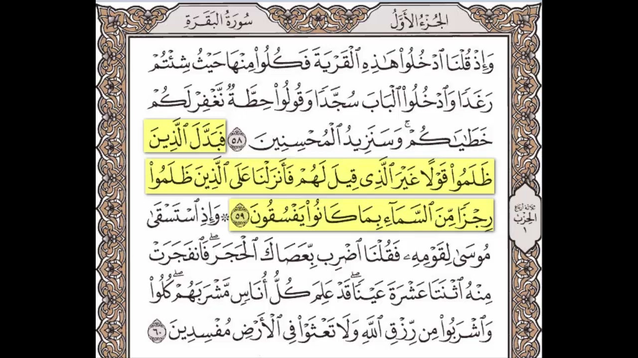 سورة البقرة الآيات من 58 إلى 60 مكررة 10 مرات