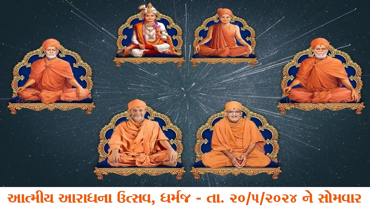 આત્મીય આરાધના ઉત્સવ,ધર્મજ - 20/5/2024