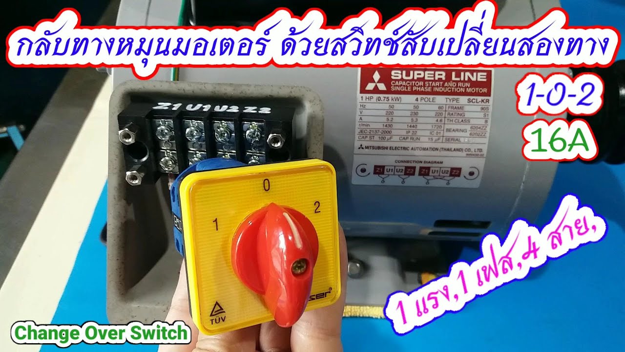 EP.05 ต่อสายกลับทางหมุนมอเตอร์ 1 เฟสด้วยสวิทช์สับเปลี่ยนสองทาง | ซีเล็คเตอร์สวิทช์ 1-0-2