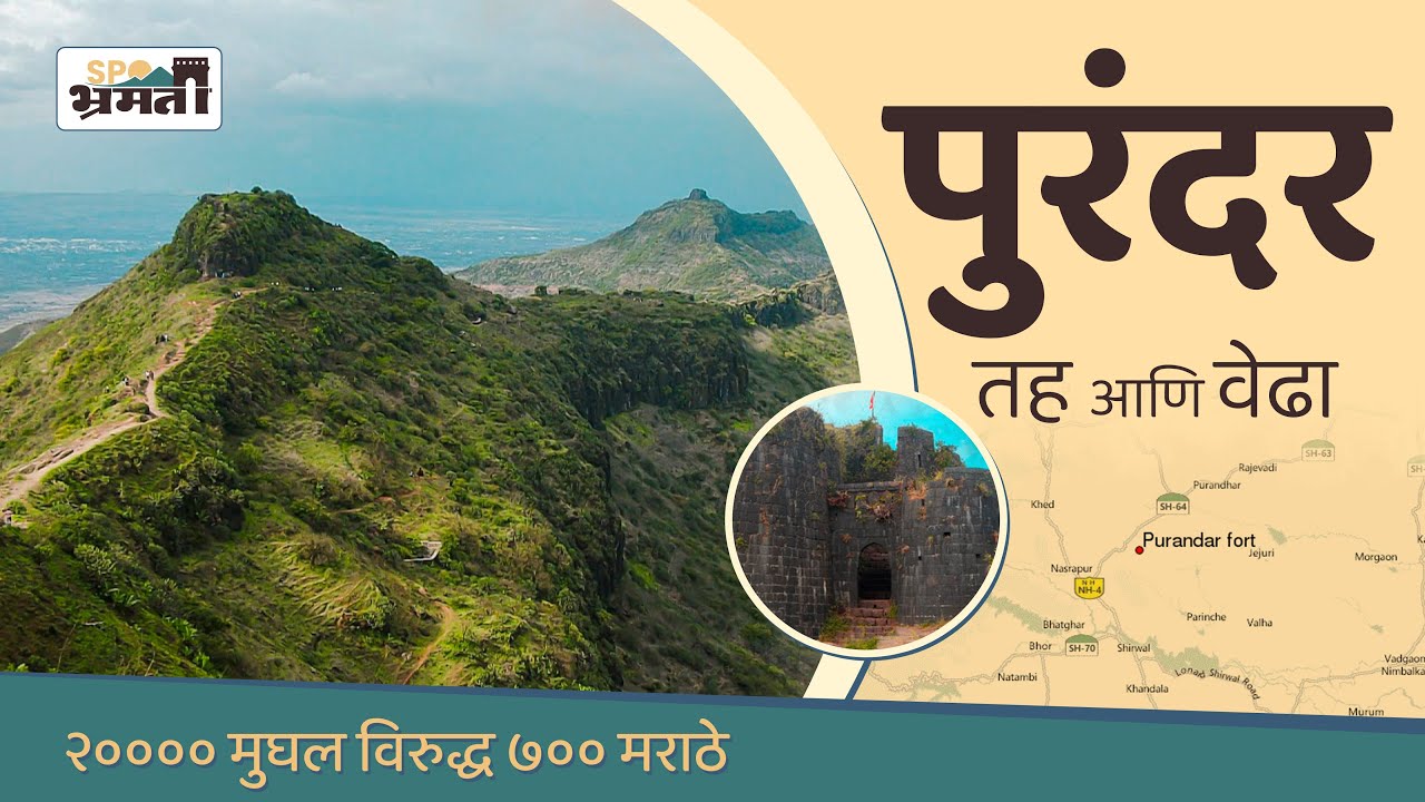 पुरंदर किल्ला | Purandar Fort | छत्रपती संभाजीराजेंचा जन्मस्थान | purandar fort trek
