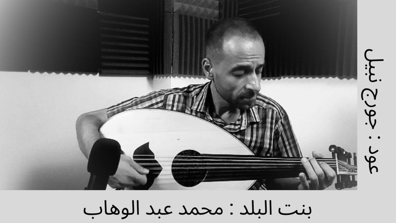 بنت البلد: محمد عبد الوهاب - عود/ جورج نبيل