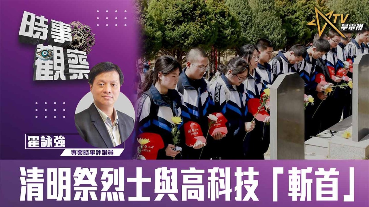 時事觀察&mdash;霍詠強: 清明祭烈士與高科技「斬首」