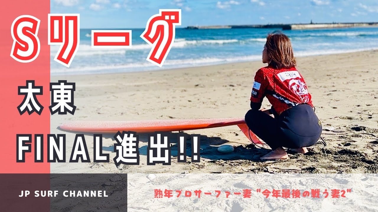 【戦う妻】Sリーグ太東ロングボードクラシック！FINAL進出！！