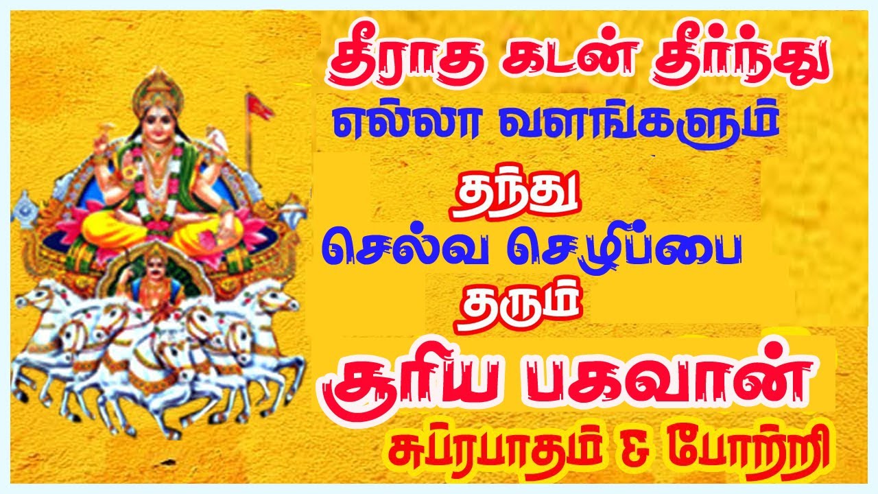 தீராதகடன் தீர எல்லா வளங்களும் தரும் சூரிய பகவான் பாடலை கேளுங்கள் || சிவம் ஆடியோஸ்