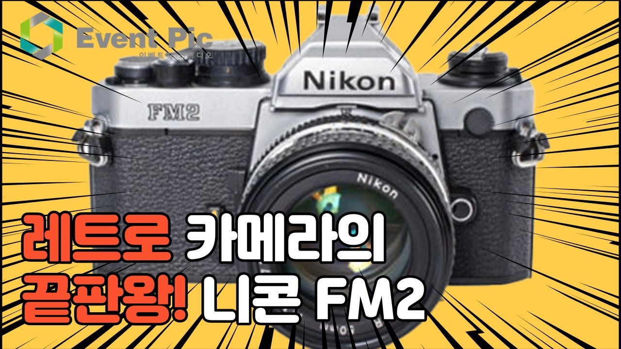 [장비리뷰] 레트로 카메라의 끝판왕!  NIKON FM2 