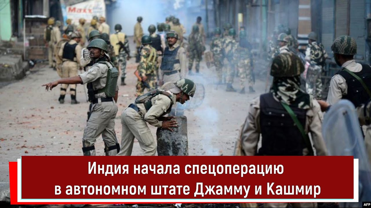 Индия начала спецоперацию в автономном штате Джамму и Кашмир