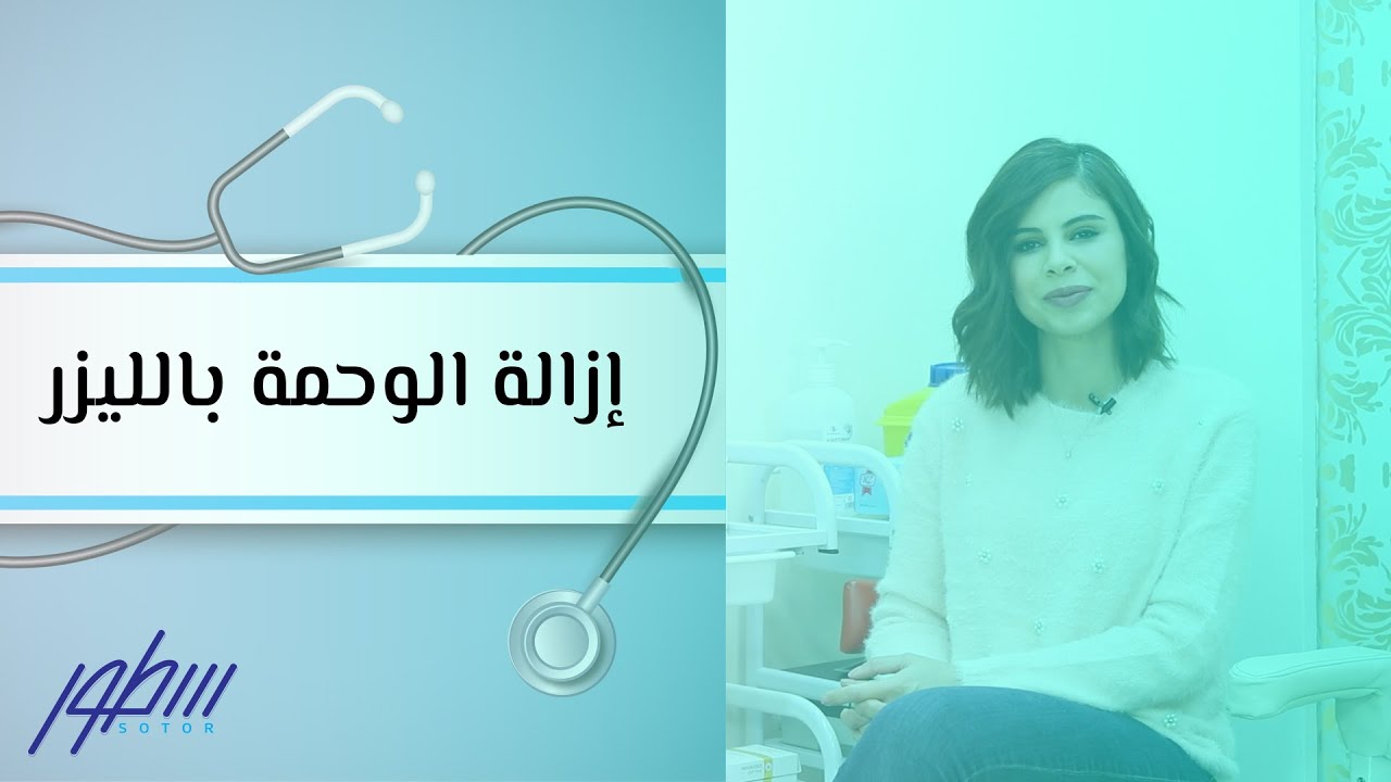 إزالة الوحمة بالليزر