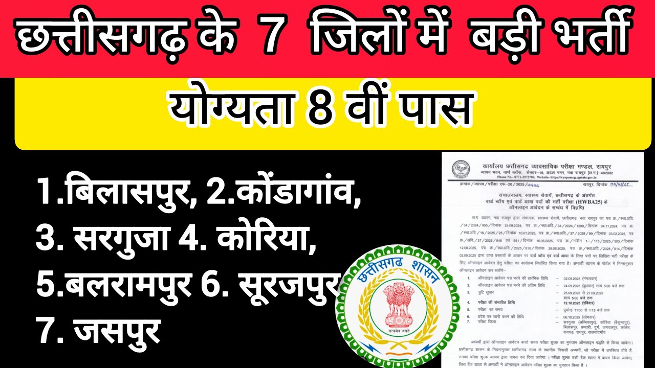  ‼️छत्तीसगढ़ के 7 जिलों में बड़ी भर्ती 📌📌वार्ड बॉय एवं आया पदों की भर्ती परीक्षा के ऑनलाइन आवेदन 🏥