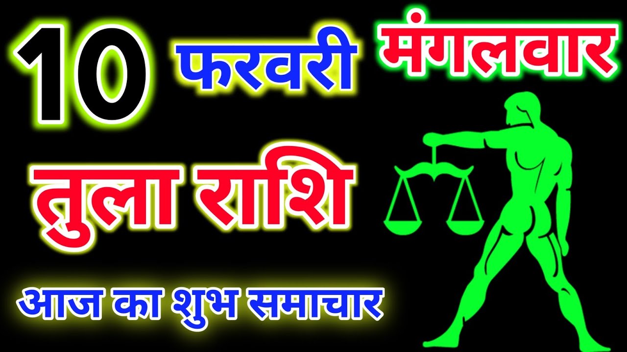 तुला राशि 10 फरवरी 2026 !! Tula Rashifal 10 February 2026 !! Aaj Ka Rashifal ! Hindu Panchang