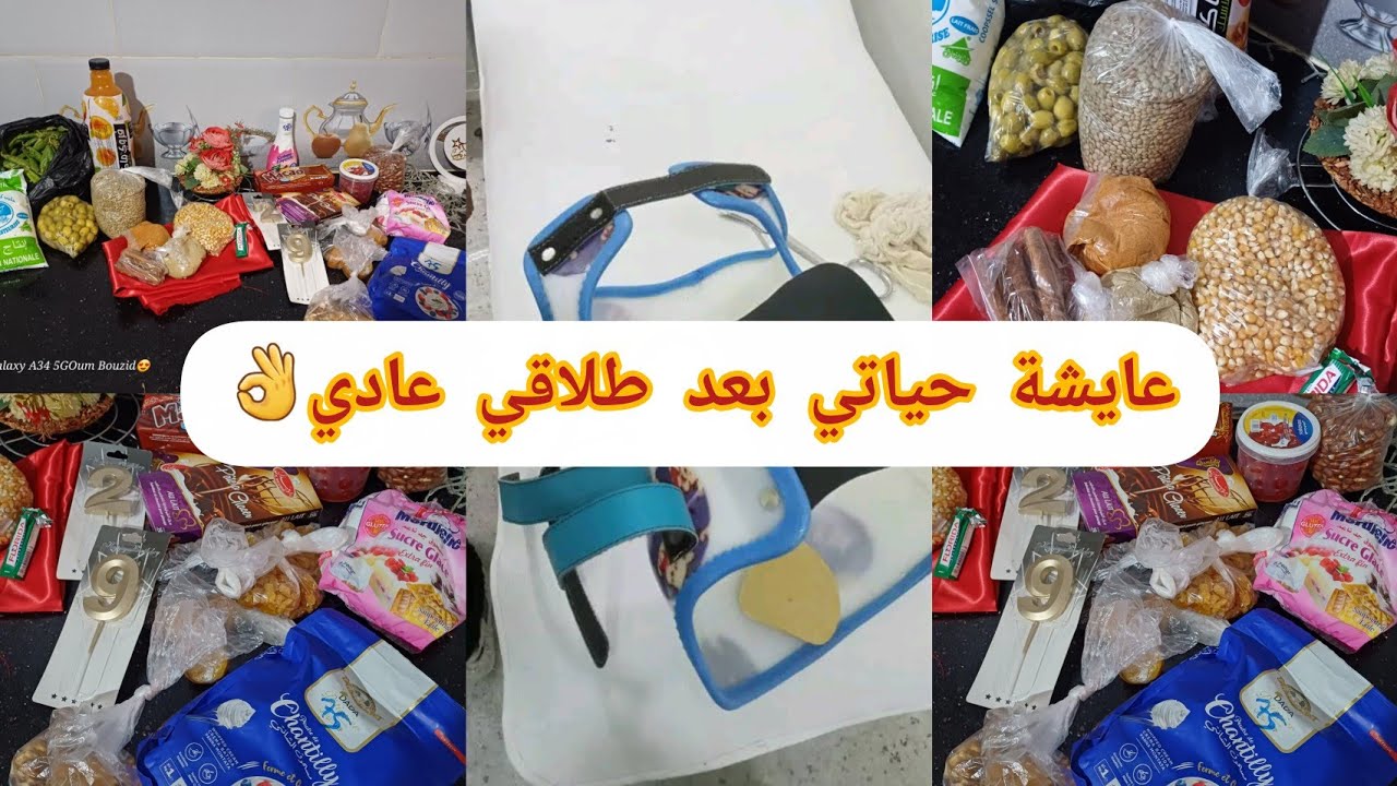 #كرطونة_رمضان 2026👌#تحضيرات_رمضان مشترياتي لعيد ميلادي 🥹29 كبرنا عشر سنين طلاق 💔