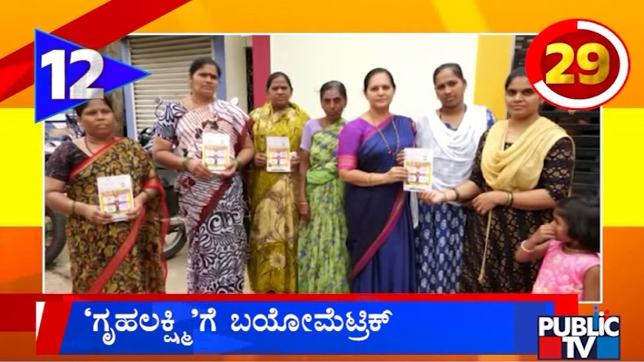 Biometric Mandatory For Gruhalakshmi Beneficiaries..! | Public TV