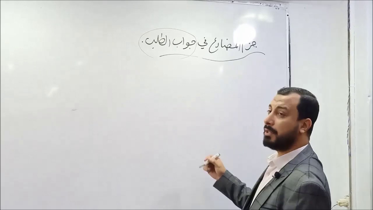 جزم المضارع في جواب الطلب - الأستاذ وليد محسن