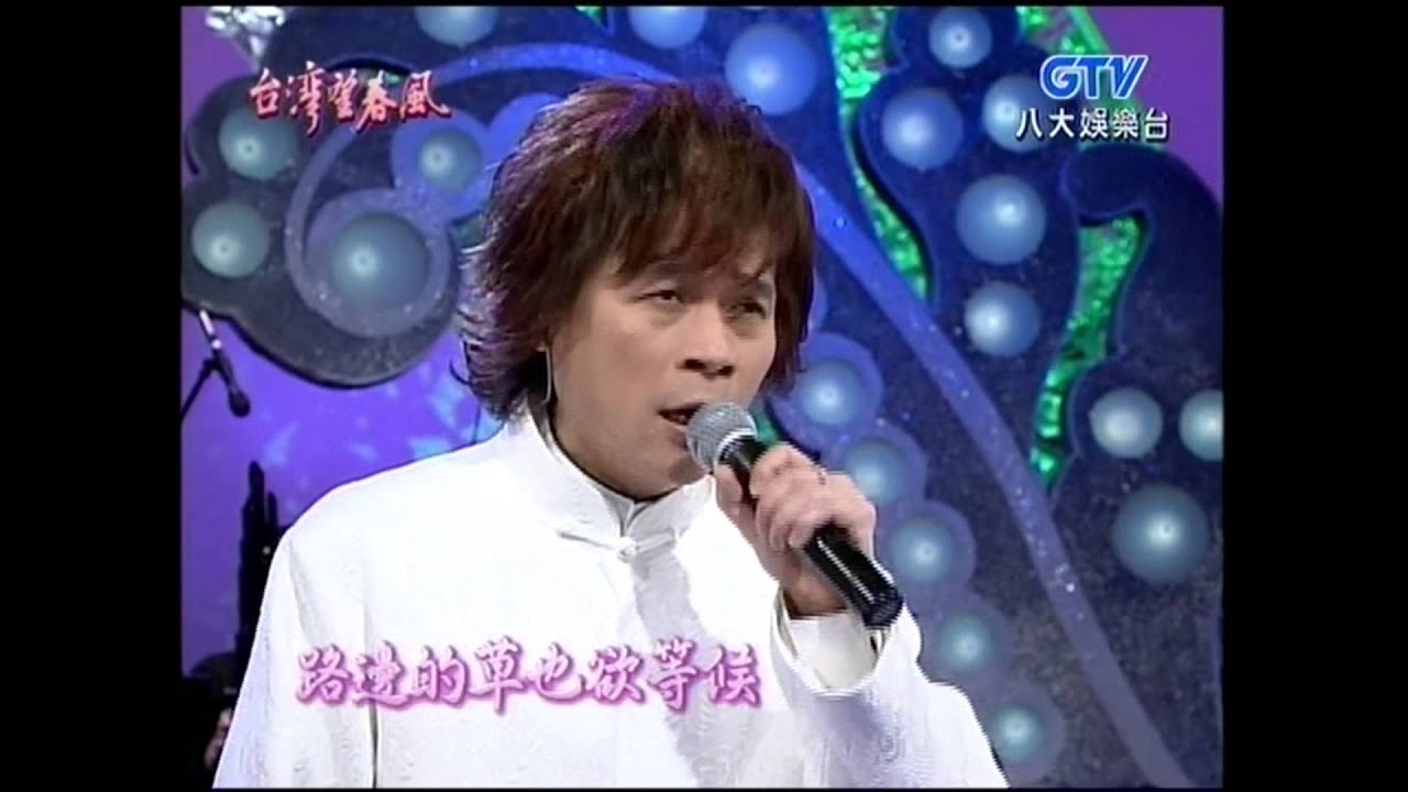 洪榮宏+放浪人生+流浪之歌+台灣望春風