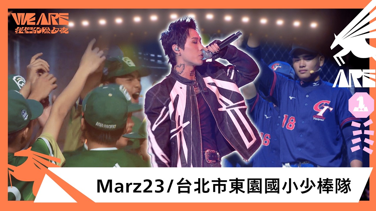 徐展元報喜「WE ARE冠軍快訊」！熱血小將榮耀集結 Marz23燃唱〈最美的風景〉〈不簡單的歌〉！│ Vidol