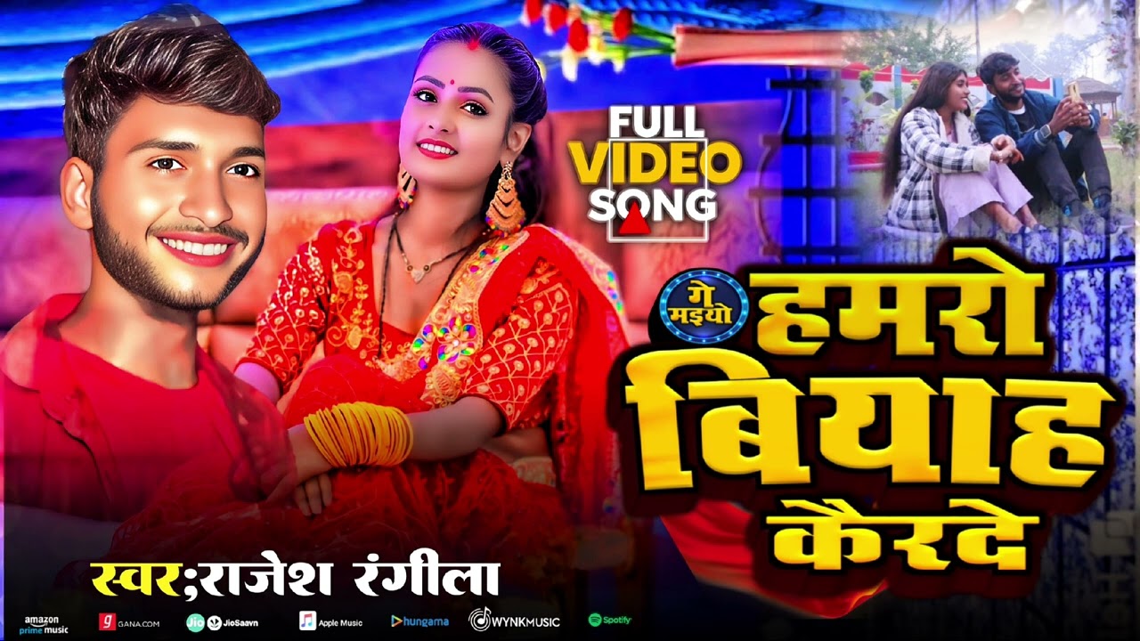 #Audio_Song#rajesh_rangila#भोजपुरी#हमरो बियाह कैरदे#mathili_hit song,#