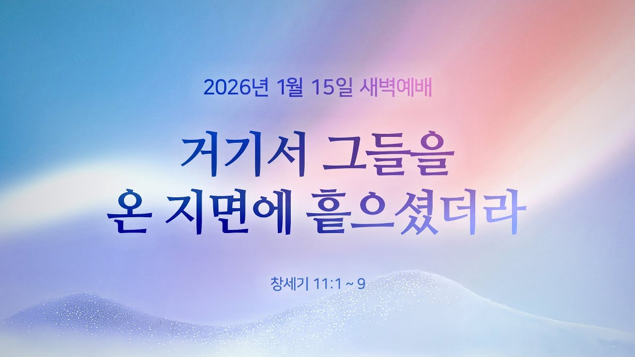 거기서 그들을 온 지면에 흩으셨더라 ㅣ 창세기 11:1~9 ㅣ 신민철 목사