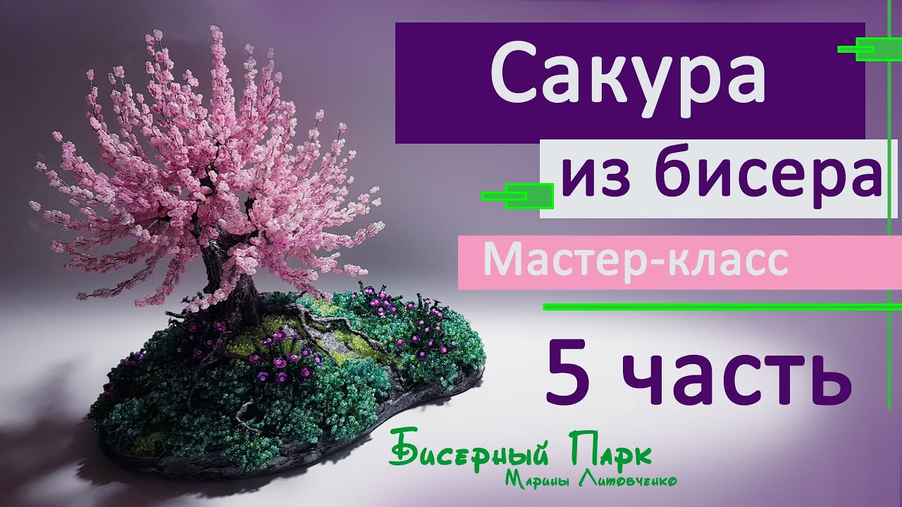 САКУРА из бисера. МАСТЕР-КЛАСС. Часть 5. Украшаем подставку под деревом. Плетение цветочков - два МК