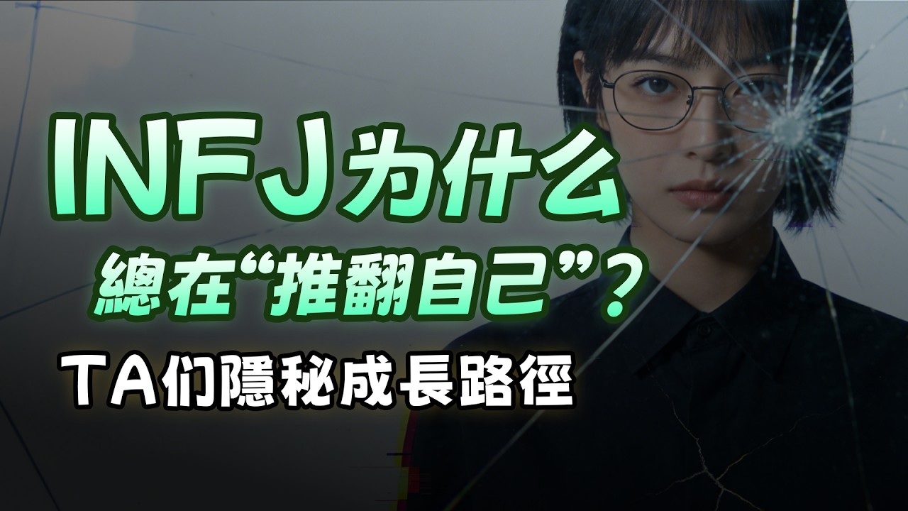 INFJ 的人格進化的代價，很少有人能理解，為什麼他們會主動毀掉舊的自己【MBTI 碎碎念】#mbti #infj #情感 #心理学 #人格分析