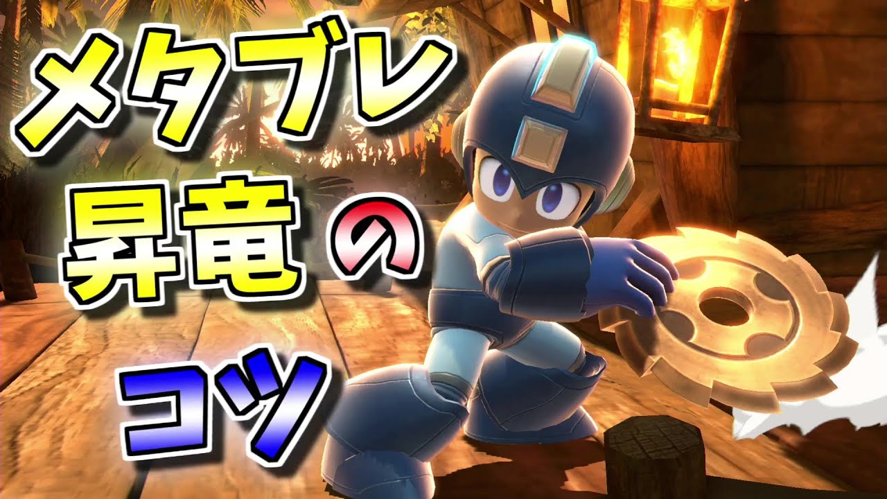 メタブレ昇竜を根元で当てるコツ！【スマブラSP】【ゆっくり実況】