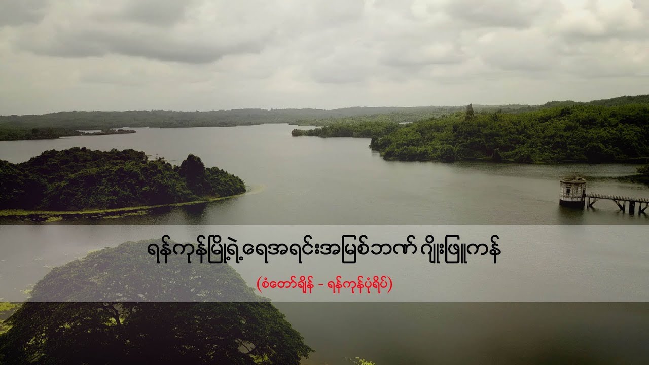 ရန္ကုန္ျမဳိ႕ရဲ႕ေရအရင္းအျမစ္ဘဏ္ ဂ်ဳိးျဖဴကန္